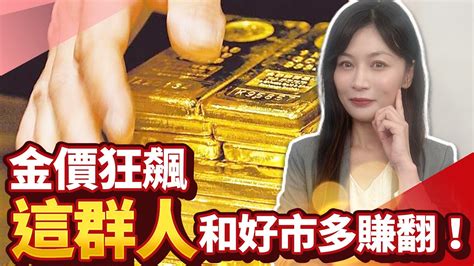 金價新高續狂飆「這群人」和好市多賺翻！黃金上看4 000美元 現在買來得及？【中時財知道】ep8 謝明智 Wantrichchinatimes 黃金 金價 好市多 財經 Youtube