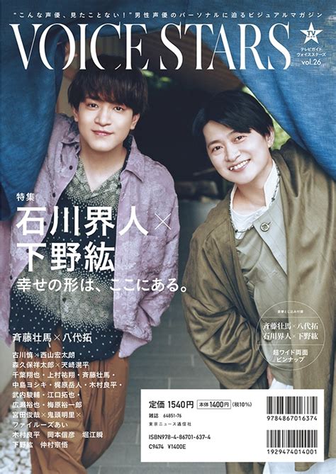 Tvガイドvoice Stars Vol26【表紙：斉藤壮馬×八代拓】 Tokyo News Mook Hmvandbooks