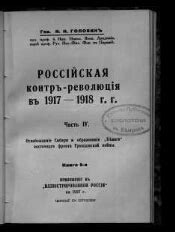 Российская контрреволюция в 1917-1918 гг.. [Библиотека ...