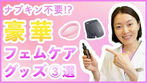 【最強フェムケアアイテム】生理も気にならなくなる！性の問題を解消！ Youtube