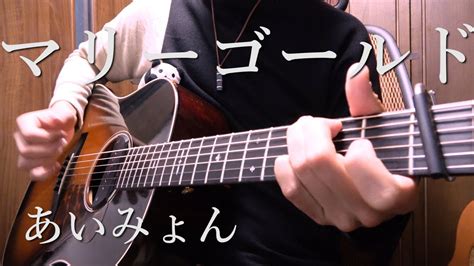 【tab】あいみょん「マリーゴールド」アコギで弾いてみた Aimyon Marigold On Guitar By Osamuraisan