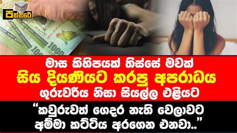 කවුරුවත් ගෙදර නැති වෙලාවට අම්මා කට්ටිය අරගෙන එනවාමවක් සිය දියණියට