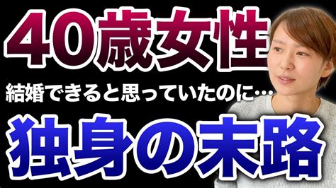 【独身の末路】40歳まで結婚しなかった女性の老後とは…？ Youtube