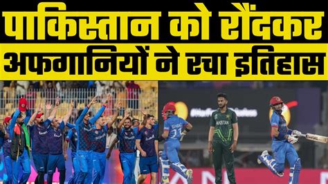 Pak Vs Afg वर्ल्ड कप का तीसरा बड़ा उलटफेर Pak को हराकर अफगानिस्तान ने