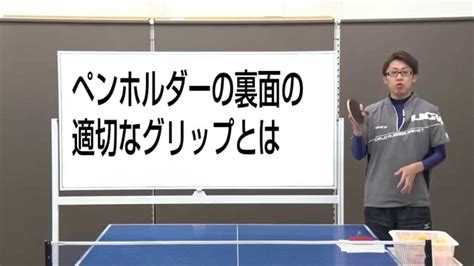 ペンホルダーの裏面に適切なグリップとは？【ペン卓球知恵袋】 Youtube