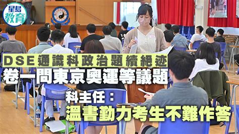 Dse｜通識科政治題續絕迹 卷一問東京奧運等議題 科主任：溫書勤力考生不難作答 新冠疫情專頁