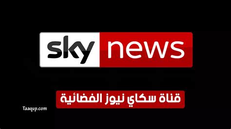 بيانَاتٌ تردد قناة سكاي نيوز عربية Hd الجديد 2024 Frequency Sky