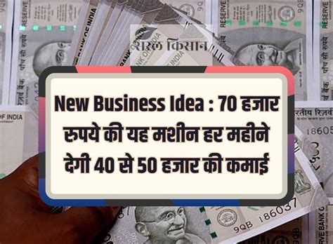 New Business Idea 70 हजार रुपये की यह मशीन हर महीने देगी 40 से 50 हजार की कमाई