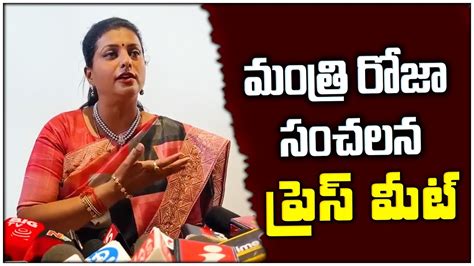 మంత్రి రోజా సంచలనప్రెస్ మీట్ Minister Rk Roja Press Meet Ys Jagan