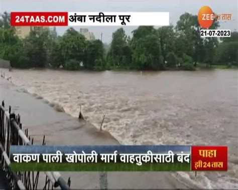 Monsoon News रायगडमध्ये अंबा नदीच्या पाणीपातळीत वाढ 24 Taas Zee News