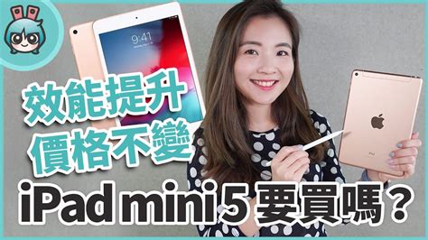 Ipad Mini 5 效能提升價格不變！一週使用心得 Ipad Air Ipad Mini 5 Ipad 差在哪一起告訴你！ 電