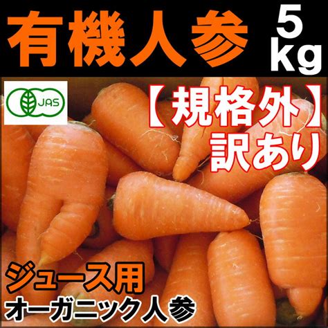 【楽天市場】【有機jas】無農薬にんじん 5kg 訳あり ジュース用人参 規格外品（b品）送料無料：でこぼこ倶楽部