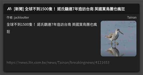 [新聞] 全球不到1500隻！ 諾氏鷸連7年造訪台南 英國賞鳥團也瘋狂 看板 Tainan Mo Ptt 鄉公所