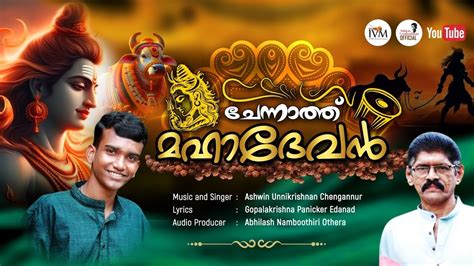 Chennath Mahadevan ചനനതത മഹദവൻ Ashwin Unnikrishnan