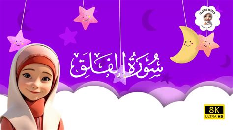 القرآن للأطفال تعلّم سورة الفلق Learn Surah Al Falaq By Noor Ul