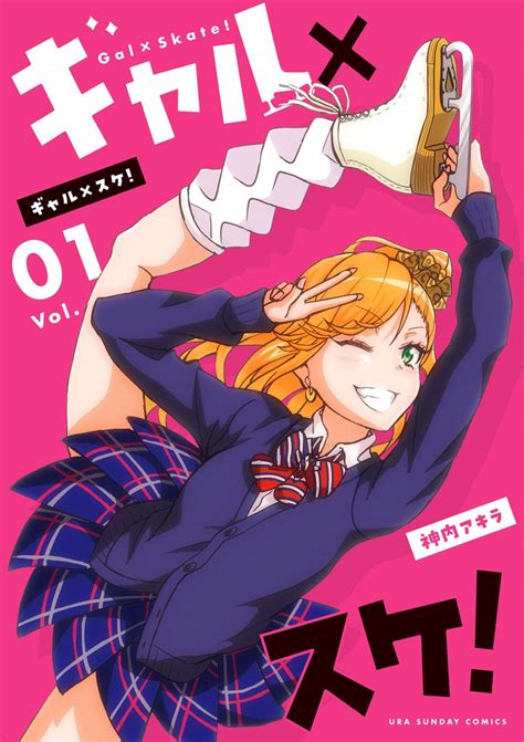 ギャル×スケ！ スキマ マンガが無料読み放題！