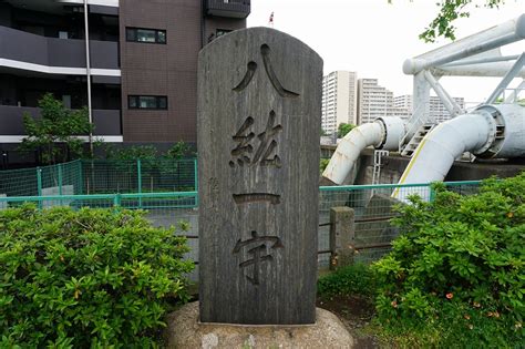 20210507 南千住散歩 04 千住大橋・八紘一宇の碑千住の河岸南千住熊野神社天王公園米倉屋敷跡橋本左内の墓旧鞘堂荒川区立