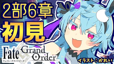 【fgo】⚠完全初見⚠ 2部6章朗読「妖精円卓領域 アヴァロン･ル･フェ」実況プレイ Part1 1節～3節の1まで【新人vtuber