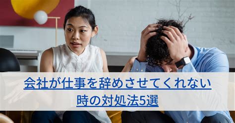 会社が仕事を辞めさせてくれない時に有効な対処法5選。上司の引き止めは違法？ 第二新卒エージェントneo リーベルキャリア