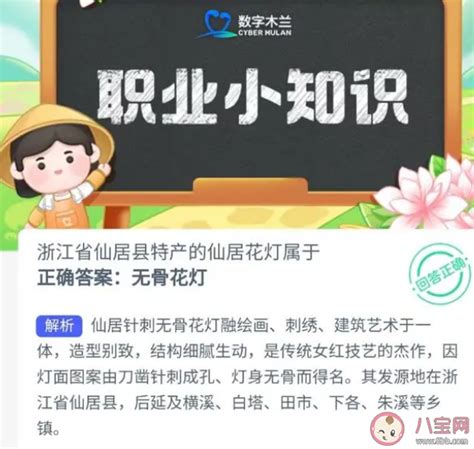 蚂蚁新村浙江省仙居县特产的仙居花灯属于 6月9日答案介绍 八宝网