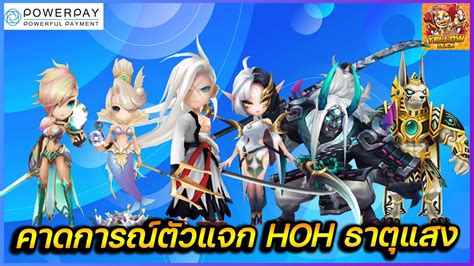 Summoners War คาดการณ์ตัวแจกโถงฮีโร่ Hohธาตุแสง วันศุกร์นี้จะแจกตัวไหนนะ Youtube