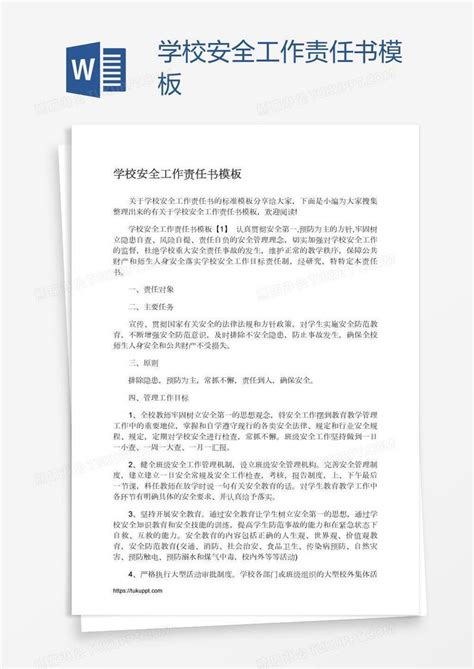 学校安全工作责任书模板下载工作图客巴巴