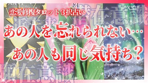 【当たるタロット占い！恋愛💖復縁編】あの人を忘れられないあの人も同じ気持ち？ Youtube