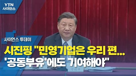 시진핑 민영기업은 우리 편공동부유에도 기여해야 Ytn 사이언스 Youtube