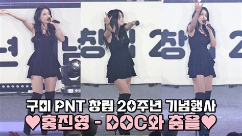 【세로직캠】 💕홍진영 Doc와 춤을 구미 Pnt창립20주년기념행사│240607 4k 洪真英 Fancam Youtube