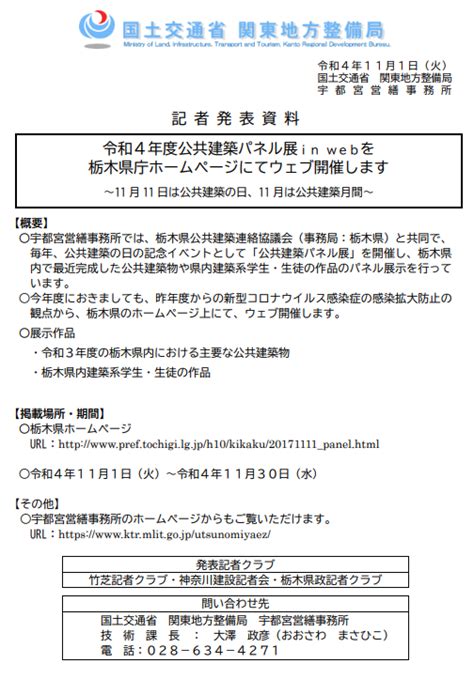 国土交通省 関東地方整備局 広報 On Twitter 公共建築パネル展 を栃木県庁ホームページ Pref