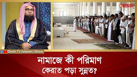 নামাজে কী পরিমাণ কেরাত পড়া সুন্নত Islamic Jibon O Jiggasa Desh Tv