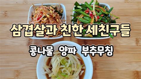 고기집 비밀 레시피 양파 부추 콩나물무침 Youtube