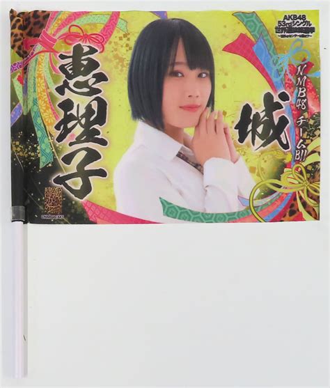 駿河屋 城恵理子 Nmb48 推しフラッグ 「akb48 53rdシングル世界選抜総選挙」 応援グッズ Akb48グループショップ予約限定（タペストリー）