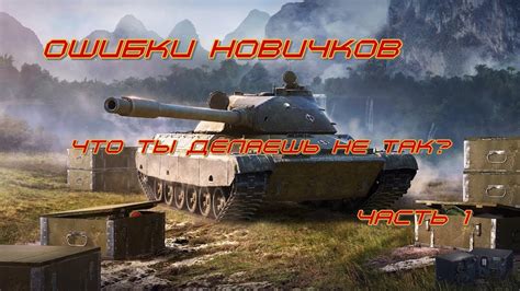 Ошибки новичков в игре world of tanks blitz часть 1 YouTube