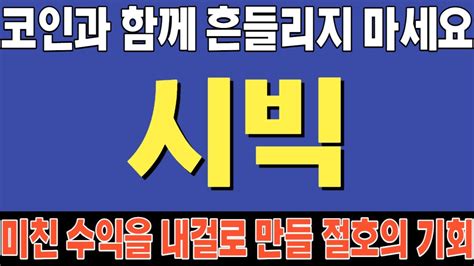 시빅 시빅코인 시빅코인전망 시빅코인분석 시빅목표가 시빅전망 시빅대응 시빅호재 시빅차트 시빅분석 시빅코인분석