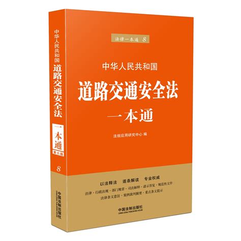 道路交通安全法一本通（第六版）百度百科