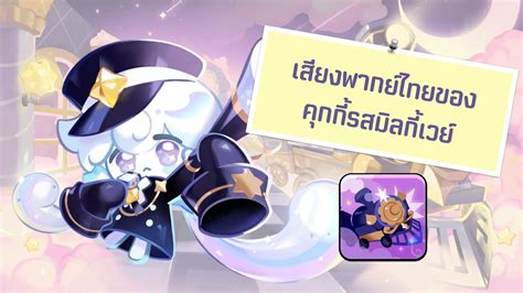 Cookie Run Kingdom เสียงพากย์ไทยของคุกกี้รสมิลกี้เวย์ Youtube