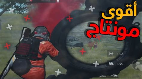 اقوى مونتاج ببجي موبايل Pubg Mobile Youtube