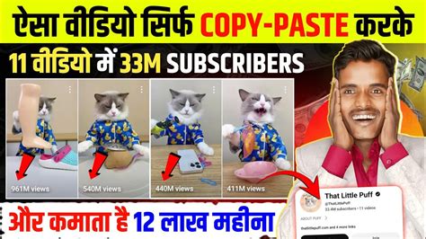 11 वडय म 33M SUBSCRIBERS और कमत ह 12 लख महन Copy Paste