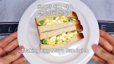 초간단 에그 마요 샌드위치 만들기 Making Simple Egg Mayo Sandwich Youtube