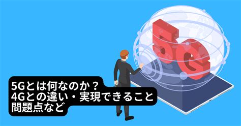 5g（第5世代移動通信システム）とは何なのか？4gとの違い・実現できること・問題点など ストーンウェブ｜wordpress X Seo X