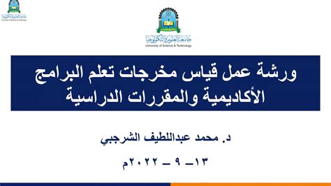 ورشة عمل قياس مخرجات تعلم البرامج الأكاديمية والمقررات الدراسية كلية الطب والعلوم الصحية