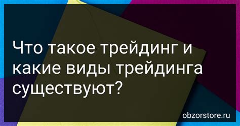 Что такое трейдинг и какие виды трейдинга существуют в 2024 году