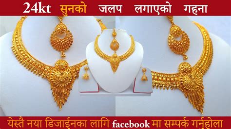 Gold Plated Necklace Design सनक जलप लगएक नकलश गहन Nepali