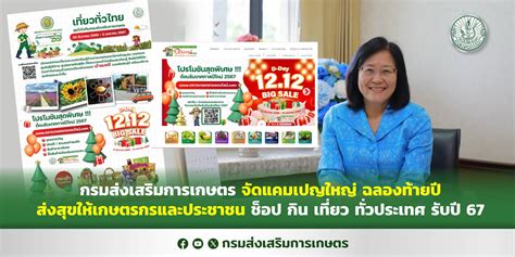 กรมส่งเสริมการเกษตร จัดแคมเปญใหญ่ ฉลองท้ายปี ส่งสุขให้เกษตรกรและประชาชน