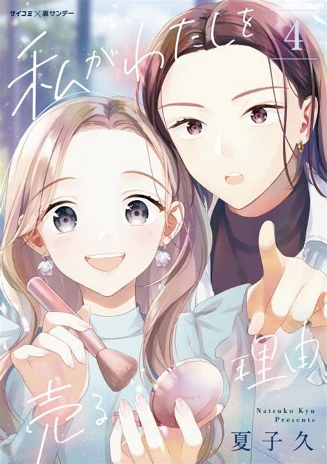 私がわたしを売る理由 4巻 夏子久・cygames Inc 小学館eコミックストア｜無料試し読み多数！マンガ読むならeコミ！