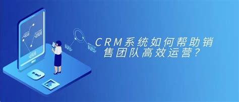 Crm系統如何高效運營銷售團隊？ 每日頭條