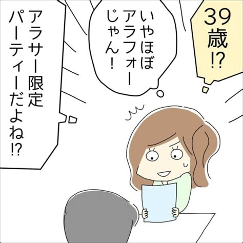 アラサーって何歳まで アラサー限定の婚活パーティーでまさかの39歳男性に遭遇【アラサー婚活パーティーなのにアラフォー男性とマッチングした