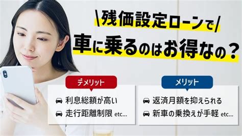 残価設定ローンはデメリットしかないの？しくみやメリットと併せて解説 車購入のヒントならカルモマガジン