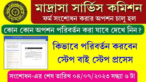 Madrasah Service Commission Form Correction Live Process Wbmsc Form